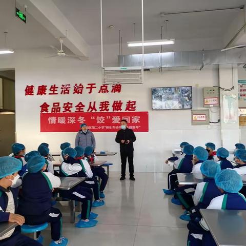 情暖冬至  “饺”爱回家——高新区第二小学“师生齐动手、快乐过冬至”活动纪实