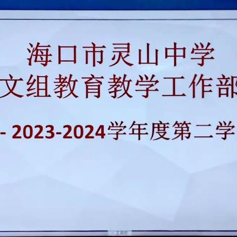 海口市灵山中学 初中语文组教育教学工作部署会议 ——2023-2024学年度第二学期