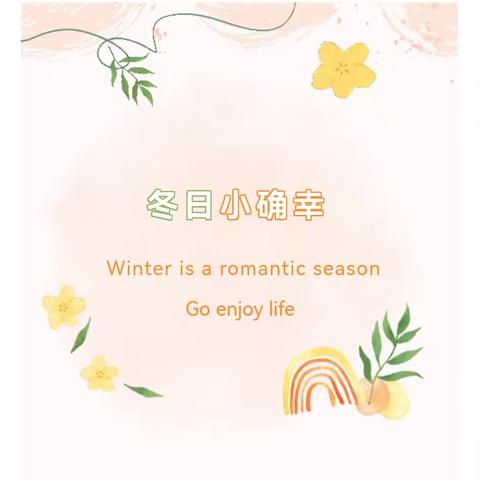 新年合影：一年级师生的冬日小确幸