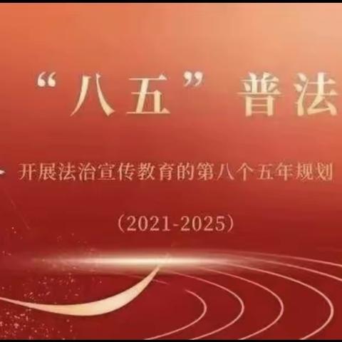 “八五普法”进校园，护航少年助成长