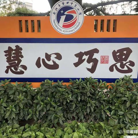 学区联动齐聚力               精研细磨促成长         一一南阳市第四十三小学承办溧河店学区三年级数学联动教研活动掠影