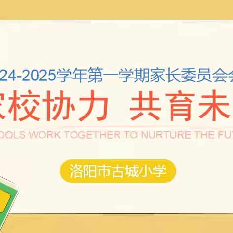 精美管理 淬勉管理示范星 第35期｜洛阳市古城小学家校共育篇 ——家校同频，梦想齐飞； 共育未来，星光熠熠