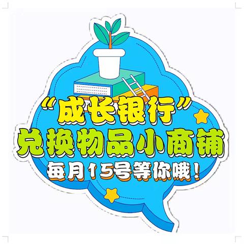 爱的鼓励，为优秀的你点赞——海南工商附属学校“成长银行”德育积分兑换奖品活动