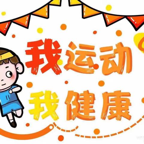 谢场中心幼儿园｜爱游戏•爱运动（二）