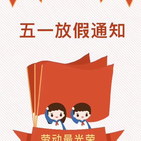 放假通知||叮~您有一份机关幼儿园五一劳动节放假温馨提示！