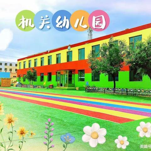 童趣展风采 童心乐成长——机关幼儿园中二班春季学期末教学成果汇报邀请函