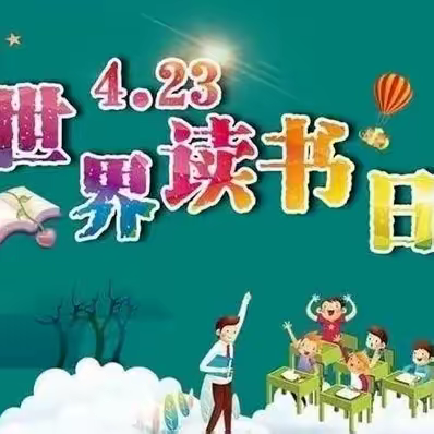 “童年有书，未来有梦”～七色光幼儿园“世界读书日”主题活动