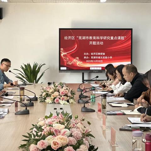 经开区举行市级课题开题报告会 ——金秋开题明方向，专家引领启新章