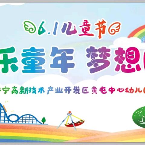 ✨快乐童年🎊梦想同行✨【济宁高新技术产业开发区黄屯中心幼儿园】—快乐大二班