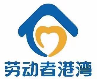 【新疆伊犁分行辽宁路支行】劳动者港湾—与温暖同行 与美好同在！
