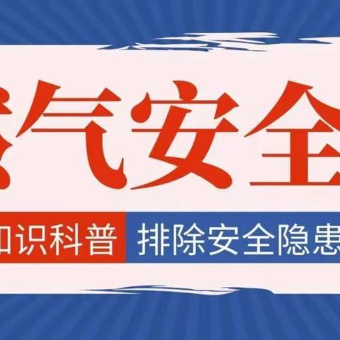 温台小学（中心校）关于燃气安全致家长的一封信