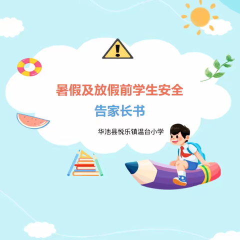 温台小学暑假学生安全告家长书