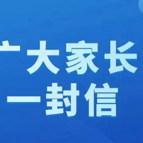 华池县悦乐镇温台小学关于学生安全致家长的一封信