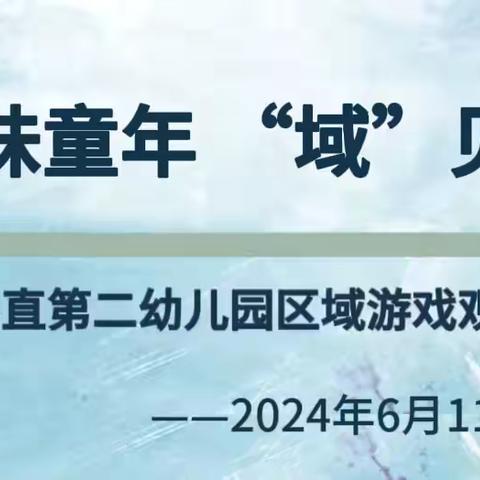 “区”味童年 “域”见美好——西峡县直第二幼儿园区域游戏观摩研讨活动