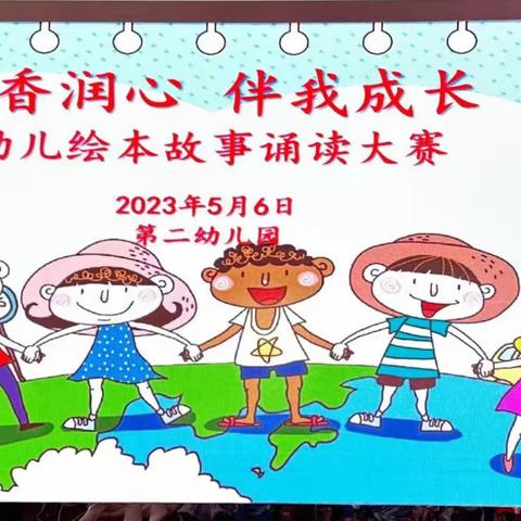 【推进全民阅读 打造书香青龙】第二幼儿园“书香润心 伴我成长”幼儿绘本故事诵读大赛活动纪实