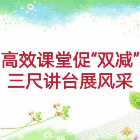 高效课堂促“双减”，三尺讲台展风采———兴济镇陆官屯小学三课研讨活动纪实