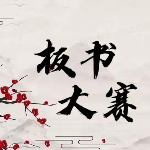 笔下生花，字载韶华-邢台市第二十六中学板书设计大赛