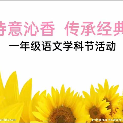 “缤纷学科节，风采齐绽放”——北关小学第一届学科节系列活动之“诗意沁香，传承经典”（一年级语文组）