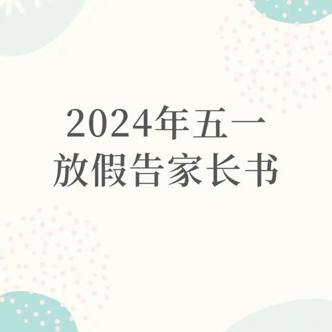 仙桃市沔州学校初中部2024年“五一”劳动节放假通知及安全温馨提示