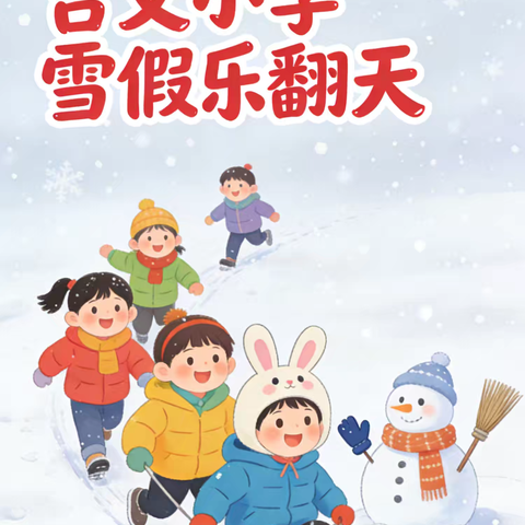 吉文小学“玩转冰雪，快乐雪假”