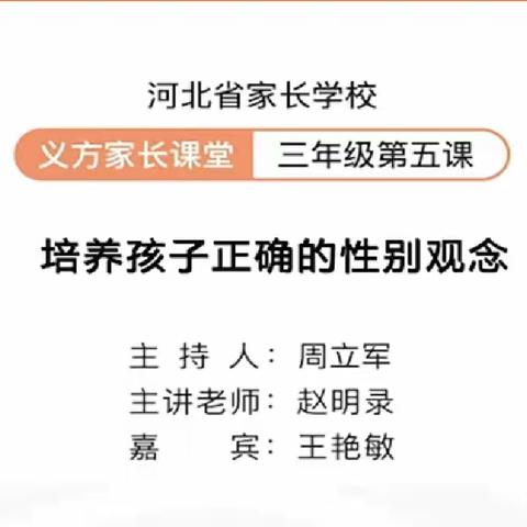 三年级四班         培养孩子正确的性别观念