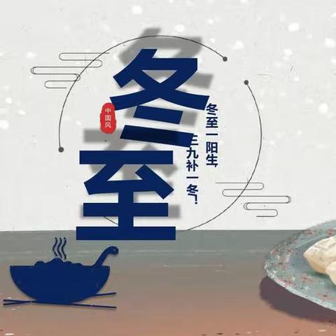 师生齐动手，冬至“饺”好运—包饺子活动