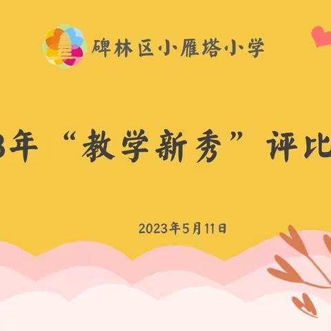 【碑林教育】以赛促学  赋能成长——西安市碑林区小雁塔小学2023年教学新秀赛教评比活动