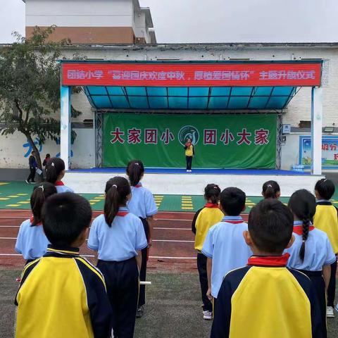 团结小学“喜迎国庆欢度中秋，厚植爱国情怀”主题升旗仪式