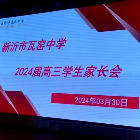 家校共育创辉煌，冲刺巅峰我最强                              ——高三年级家长会纪实