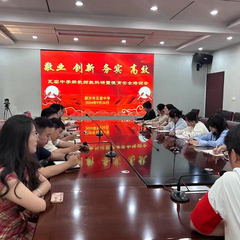 “敬业、创新、务实、高效” 瓦窑中学新教师教科研暨德育安全培训会