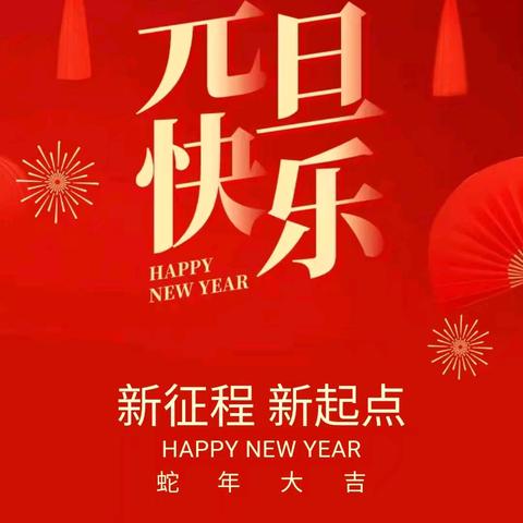 元旦佳节 迎新岁，启新程———新沂市瓦窑中学2025元旦晚会