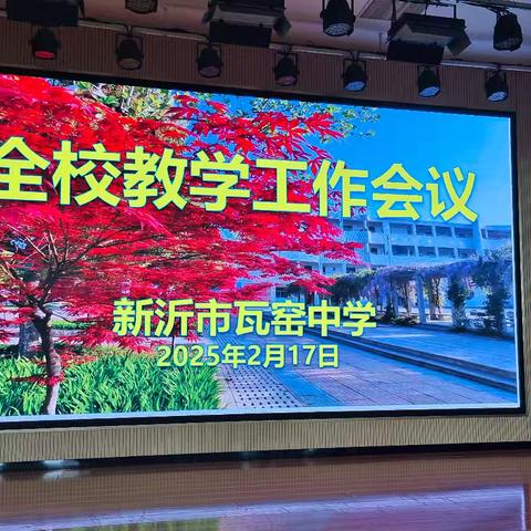 新沂市瓦窑中学教学工作会议简讯