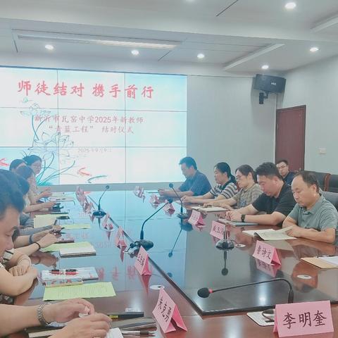 师徒结对 携手前行 新沂市瓦窑中学2025年新教师“青蓝工程”结对仪式
