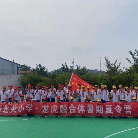 【关爱儿童 幸福成长】融合浸润，为爱前行——新北关小学·龙虎融合体暑期夏令营系列活动