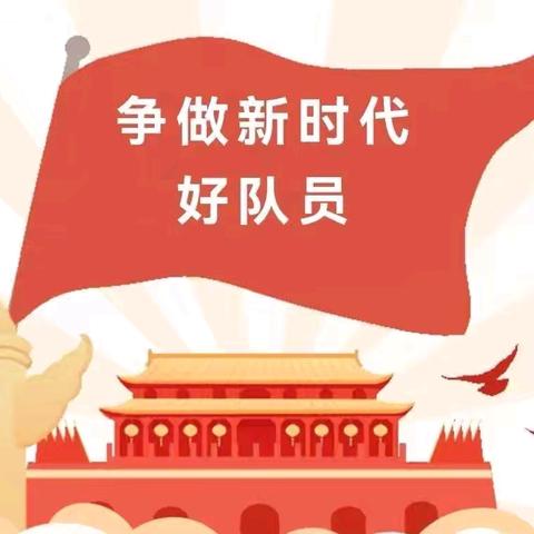 【队前教育】你好，少先队 |岑溪市岑城镇上奇中心小学2024年春季期新队员“分批入队”致家长和少年儿童的一封信