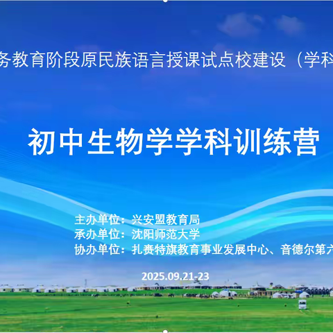 探索生命密码，赋能专业成长——2025年初中生物学学科训练营第二期（第一日纪实） ‍ ‍ ‍