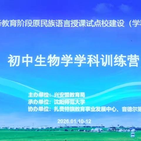 ［学科训练营］素养赋能研途，创新点亮课堂——初中生物学学科训练营第四期（第二日纪实）