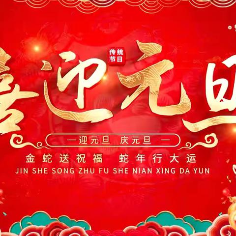 “庆元旦，迎新春”🎈聪明泉幼儿园在行动！🥰