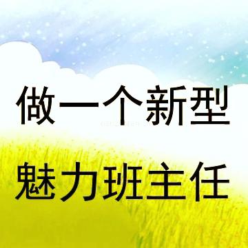 点亮心灵之光，引领梦想起航 9.15班主任培训纪实