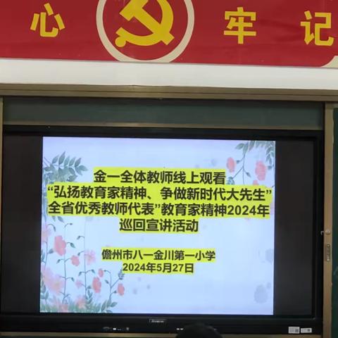 “引领教师成长，共筑教育梦想——儋州市八一金川第一小学全体教师集中在线观看以“弘扬教育家精神、争做新时代大先生”为主题的全省优秀教师代表“教育家精神”2024年巡回宣讲活动