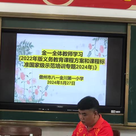 云端研修，共绘教育新篇章——金一全体教师学习《2022年版义务教育课程方案和课程标准国家级示范培训（2024年）》活动