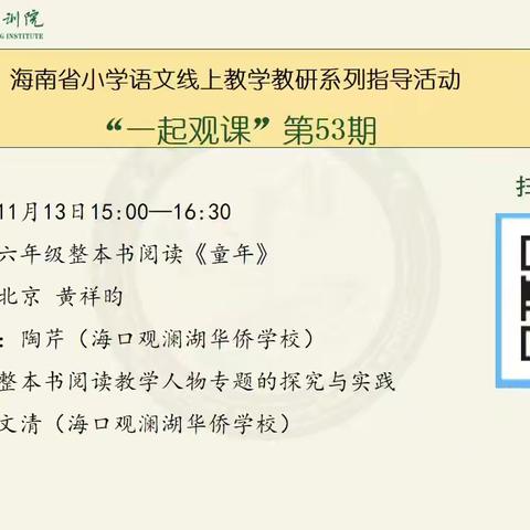 金一语文教师在线观看海南省小学语文线上教学教研系列指导活动“一起观课”第53期