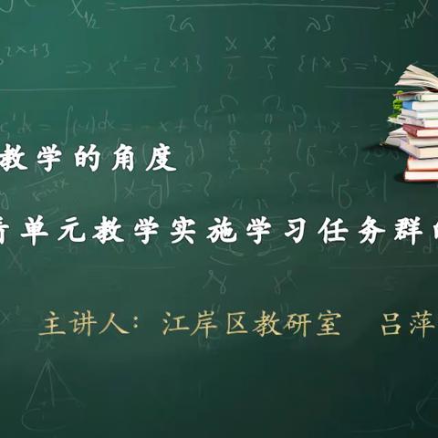 从统整教学的角度看单元教学实施学习任务群的落点——记统编教材六年级上册语文教材教法培训活动