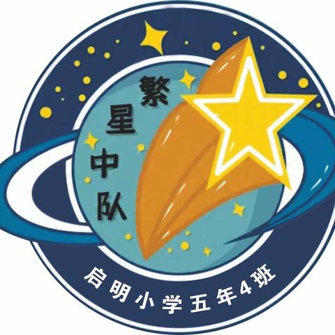 五年（4）班“星星火炬  耀我前行”活动展示