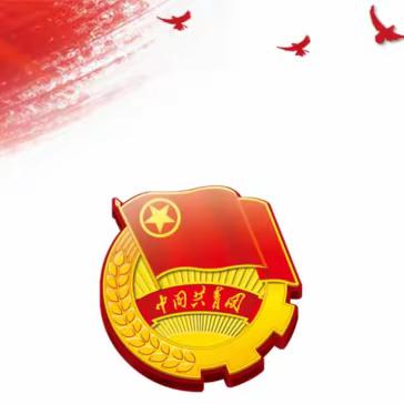 天桥初级中学2023年新团员入团仪式