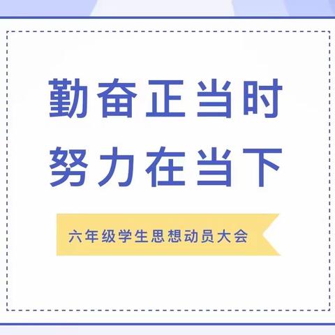 勤奋正当时  努力在当下——陕科大附中小学部召开毕业班动员班会