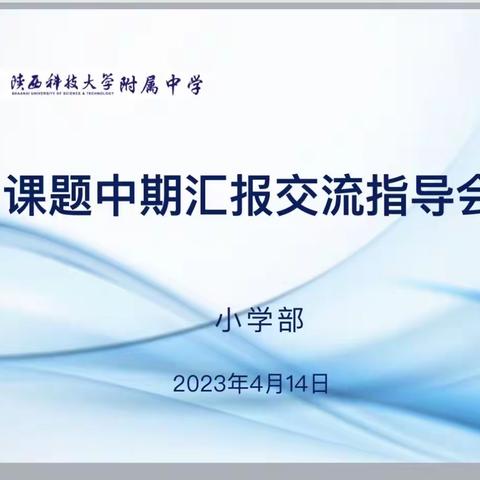 推进课题研究，促进教研发展——陕科大附中小学部课题中期汇报交流指导会