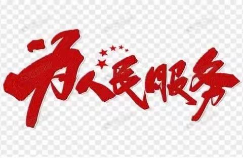 扛红旗，争先锋———让服务有温度，用行动传递关怀