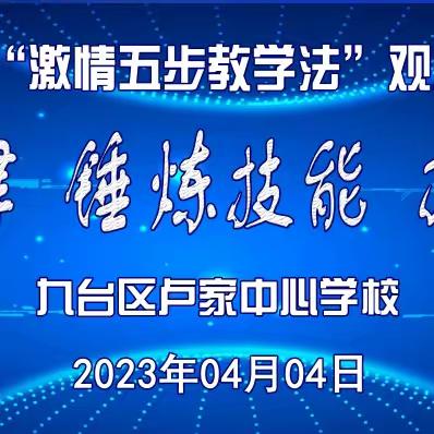 探索规律  锤炼技能  提升质量——九台区卢家中心学校思维课堂“激情五步教学法”观摩课直播活动纪实