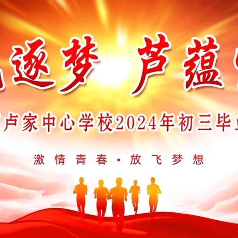 追光逐梦   芦蕴生花——九台区卢家中心学校2024届初中毕业典礼活动纪实